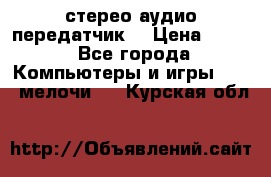 Bluetooth 4.0 стерео аудио передатчик  › Цена ­ 500 - Все города Компьютеры и игры » USB-мелочи   . Курская обл.